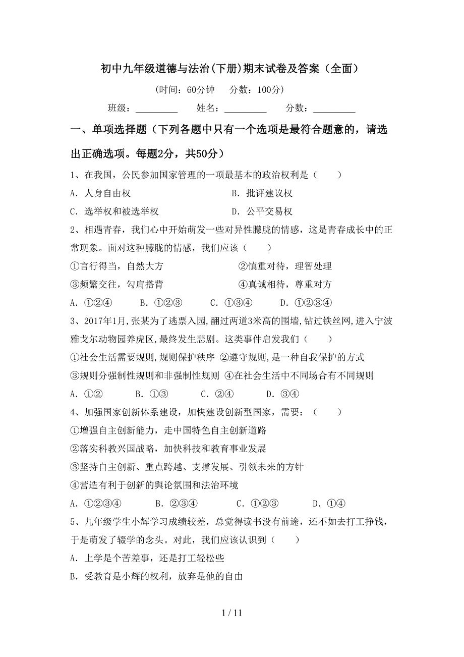 初中九年级道德与法治(下册)期末试卷及答案（全面）_第1页