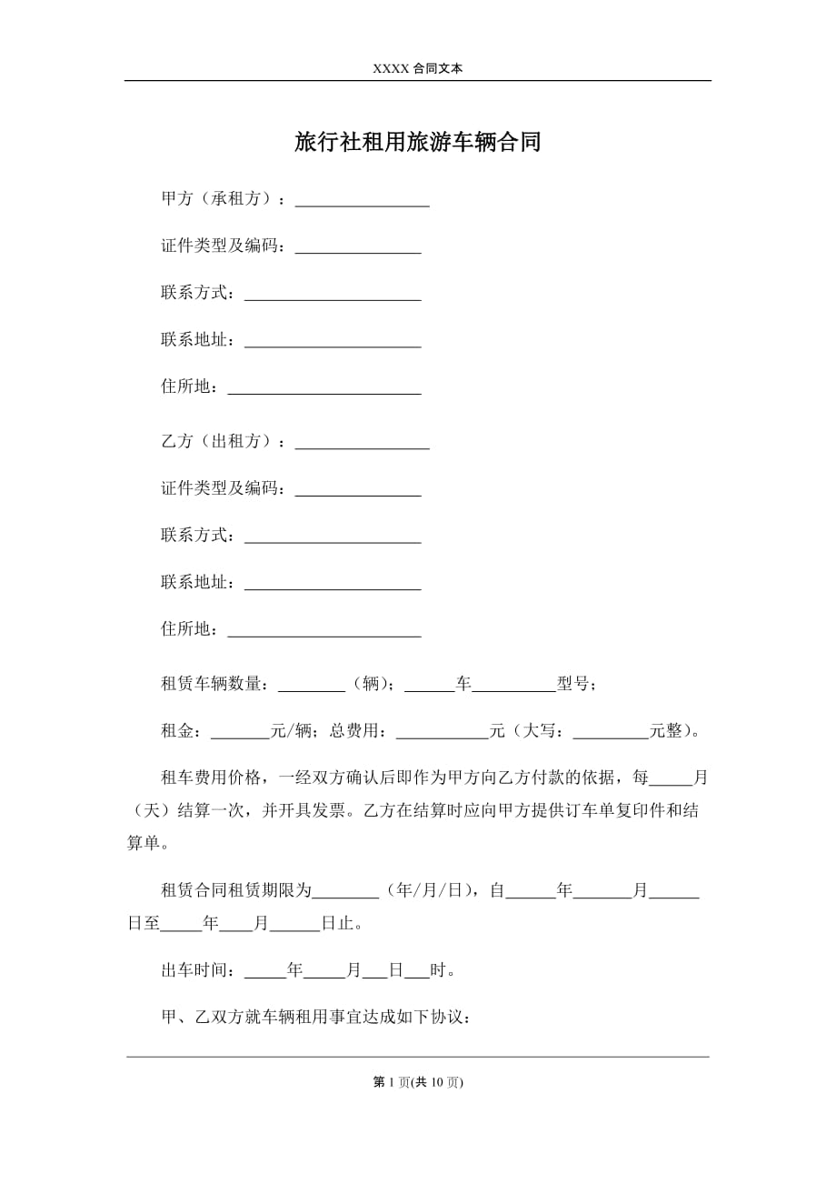 旅行社租用旅游车辆合同、旅游车辆租赁合同_第1页