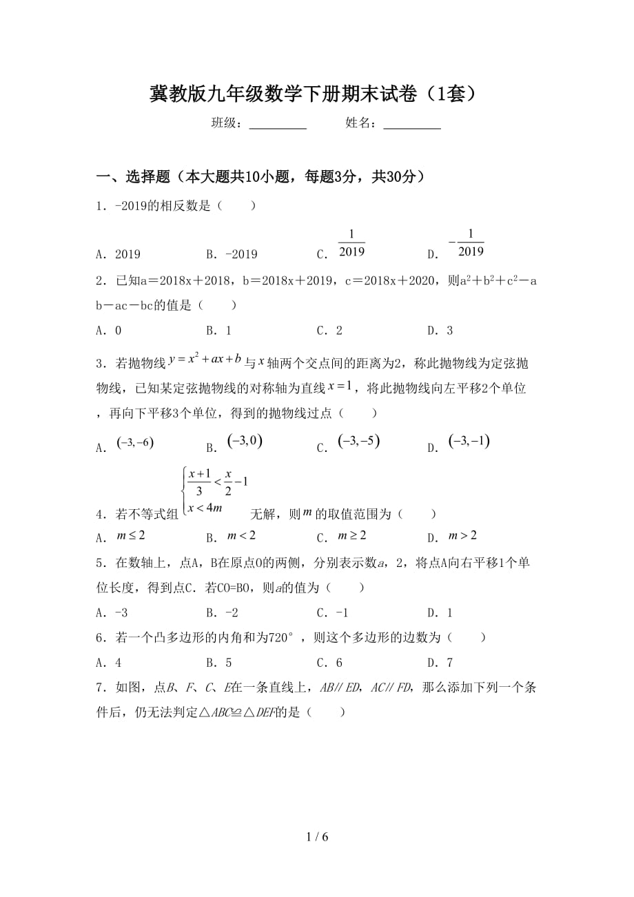 冀教版九年级数学下册期末试卷（1套）_第1页