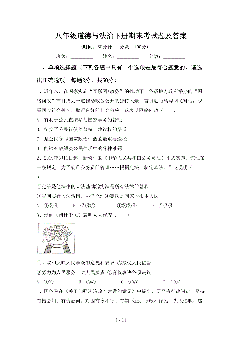 八年级道德与法治下册期末考试题及答案_第1页