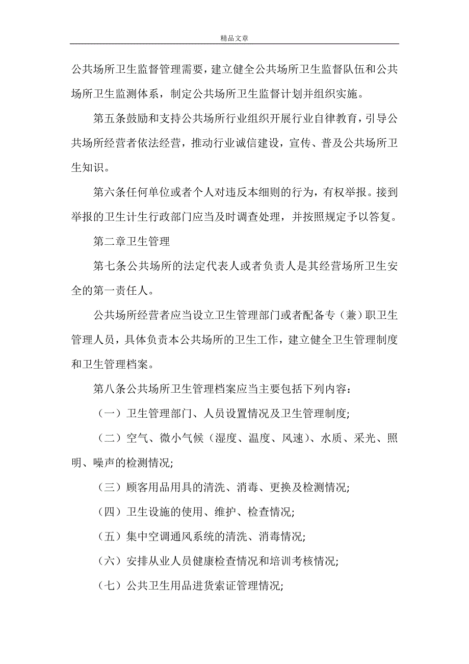 《2021年最新公共场所卫生管理条例实施细则全文》_第2页