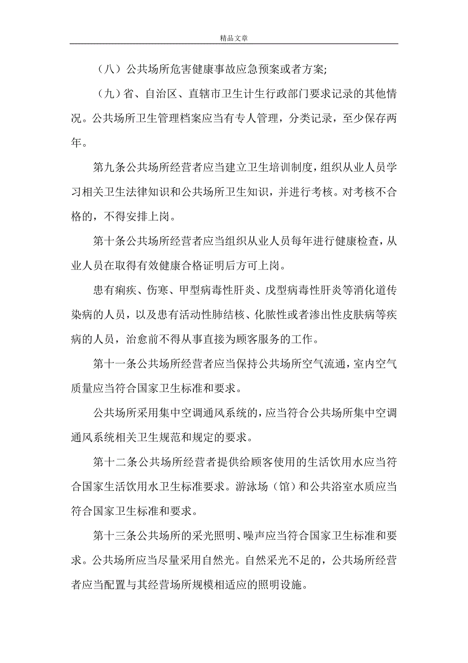 《2021年最新公共场所卫生管理条例实施细则全文》_第3页