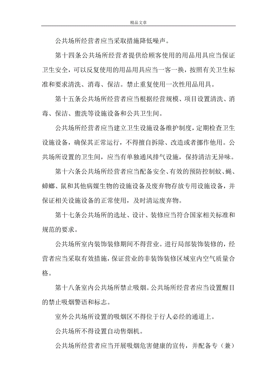 《2021年最新公共场所卫生管理条例实施细则全文》_第4页