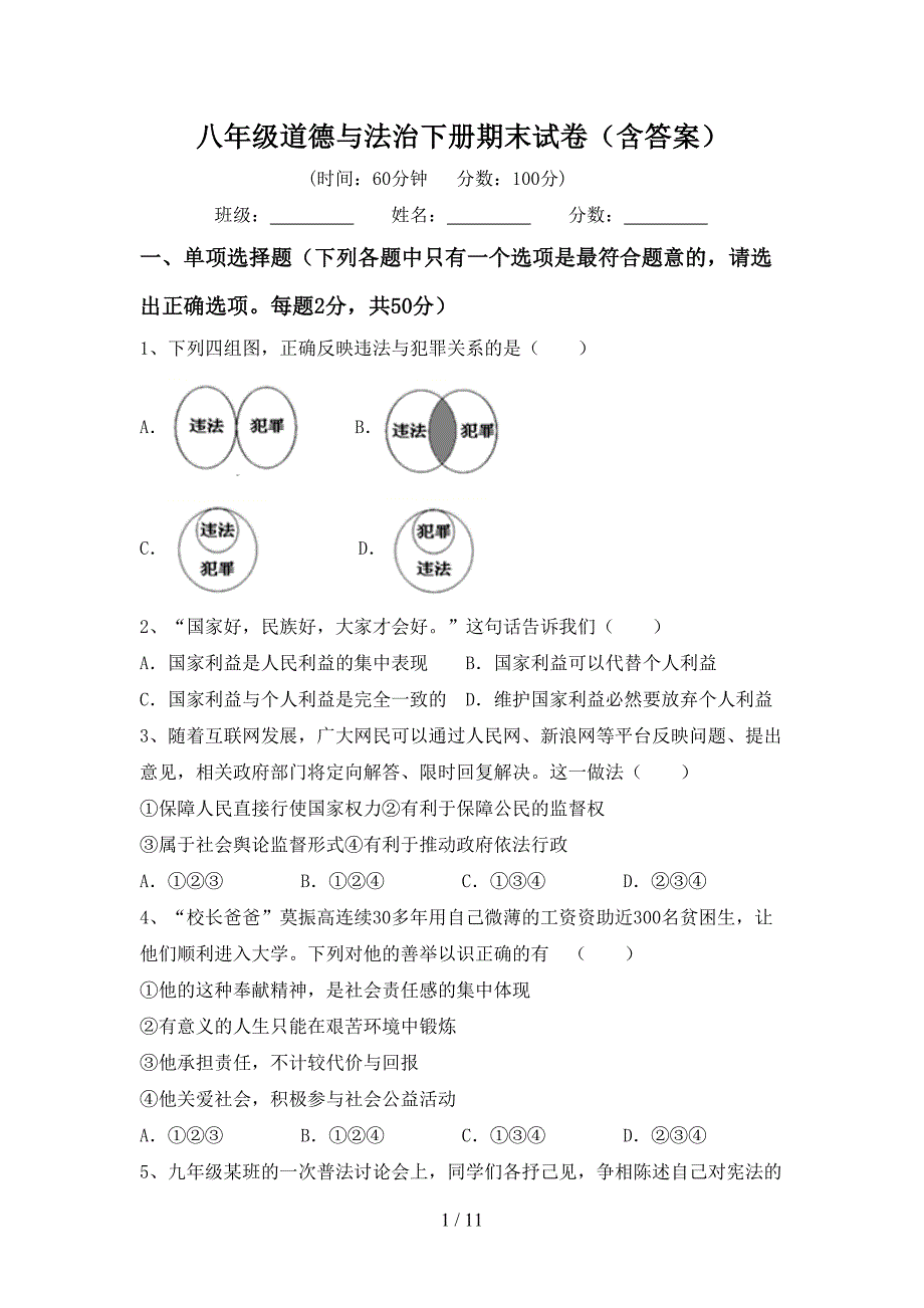 八年级道德与法治下册期末试卷（含答案）_第1页