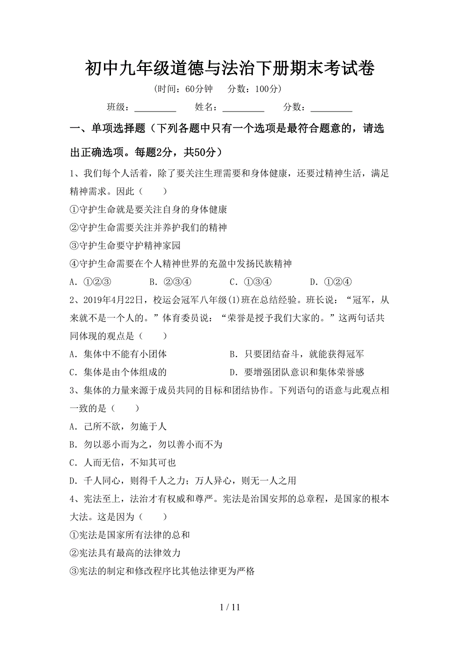 初中九年级道德与法治下册期末考试卷_第1页