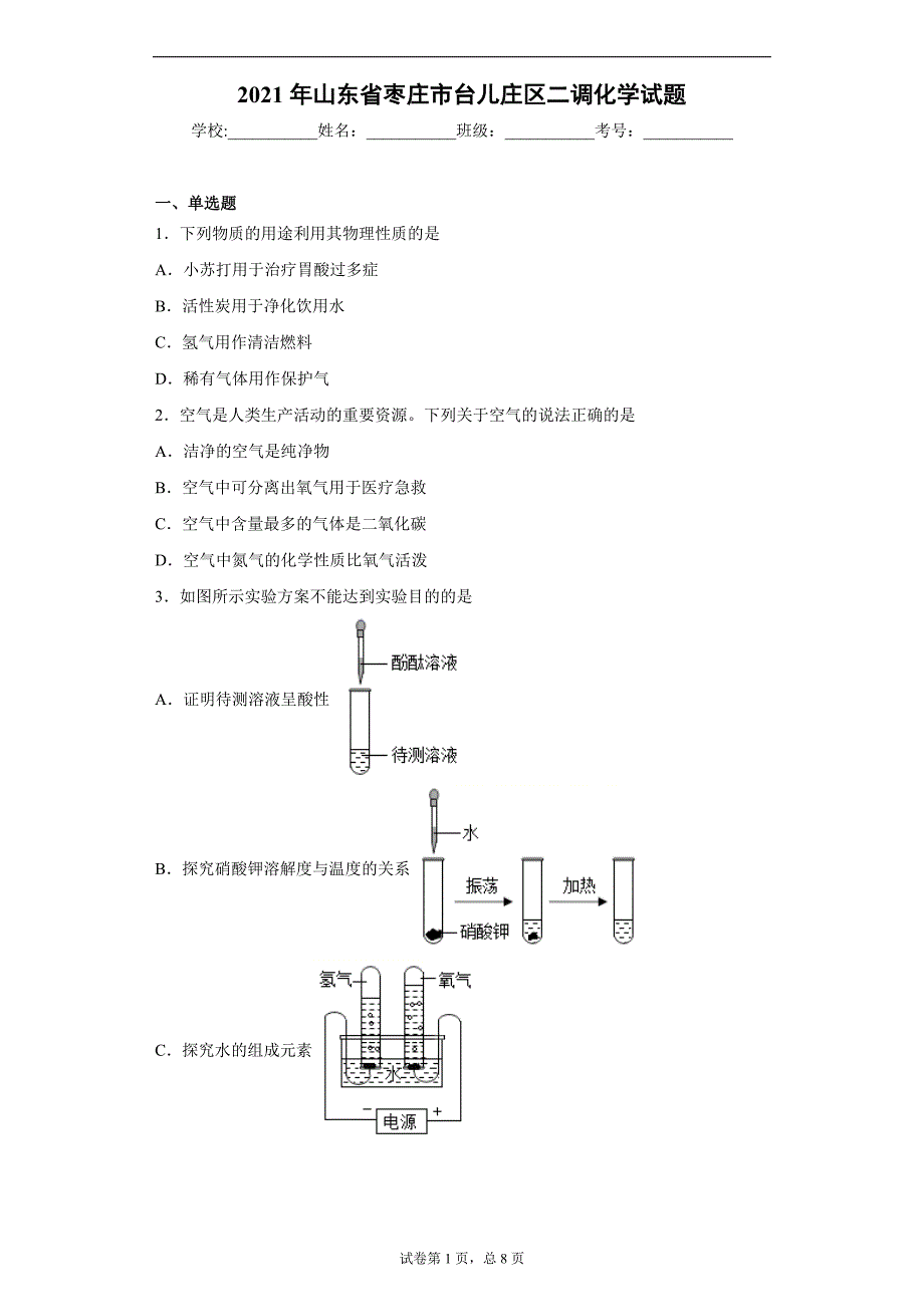 2021年山东省枣庄市台儿庄区二调化学试题（word版 含答案）_第1页