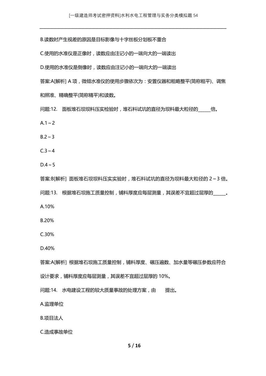 [一级建造师考试密押资料]水利水电工程管理与实务分类模拟题54_第5页