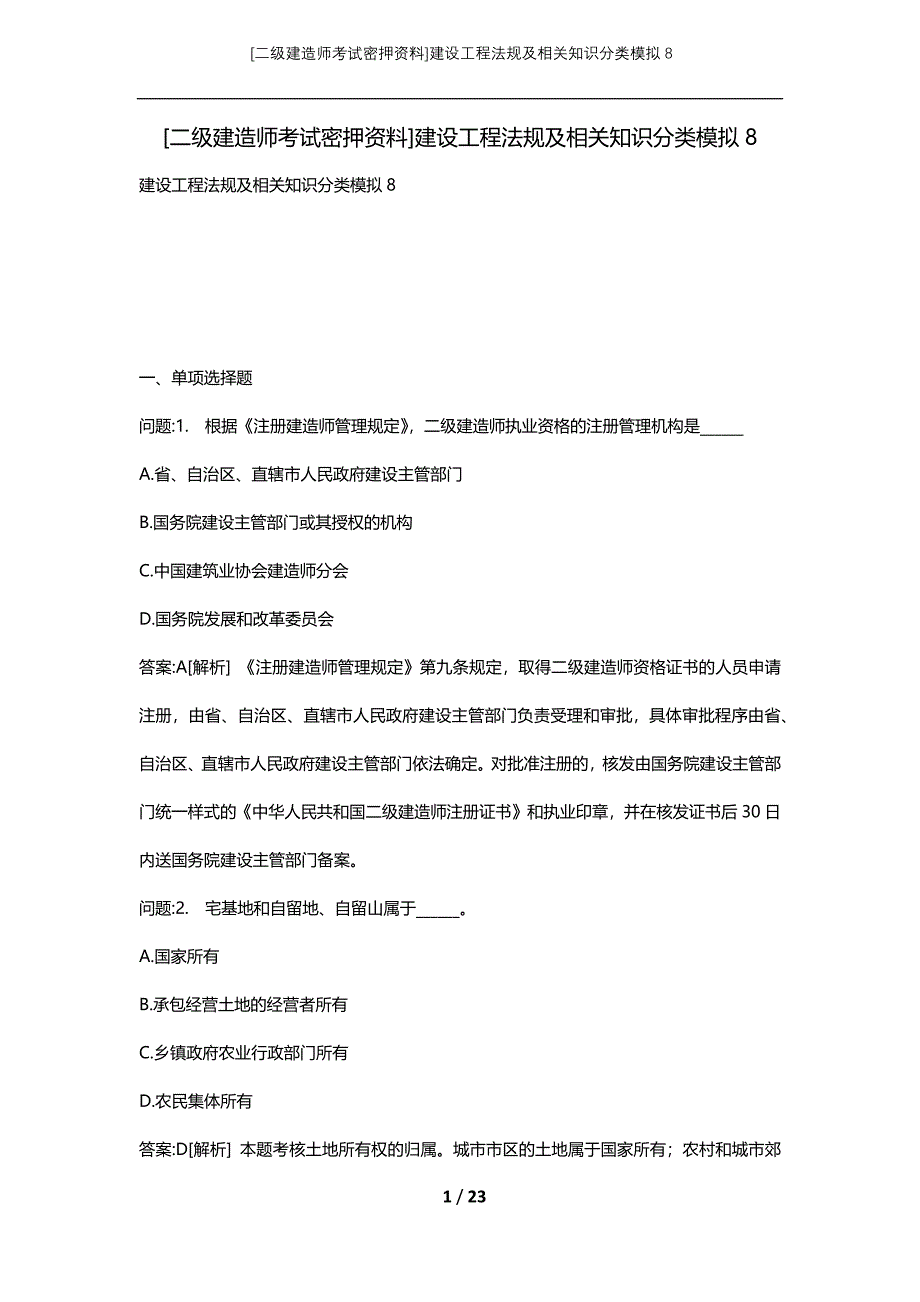 [二级建造师考试密押资料]建设工程法规及相关知识分类模拟8_第1页