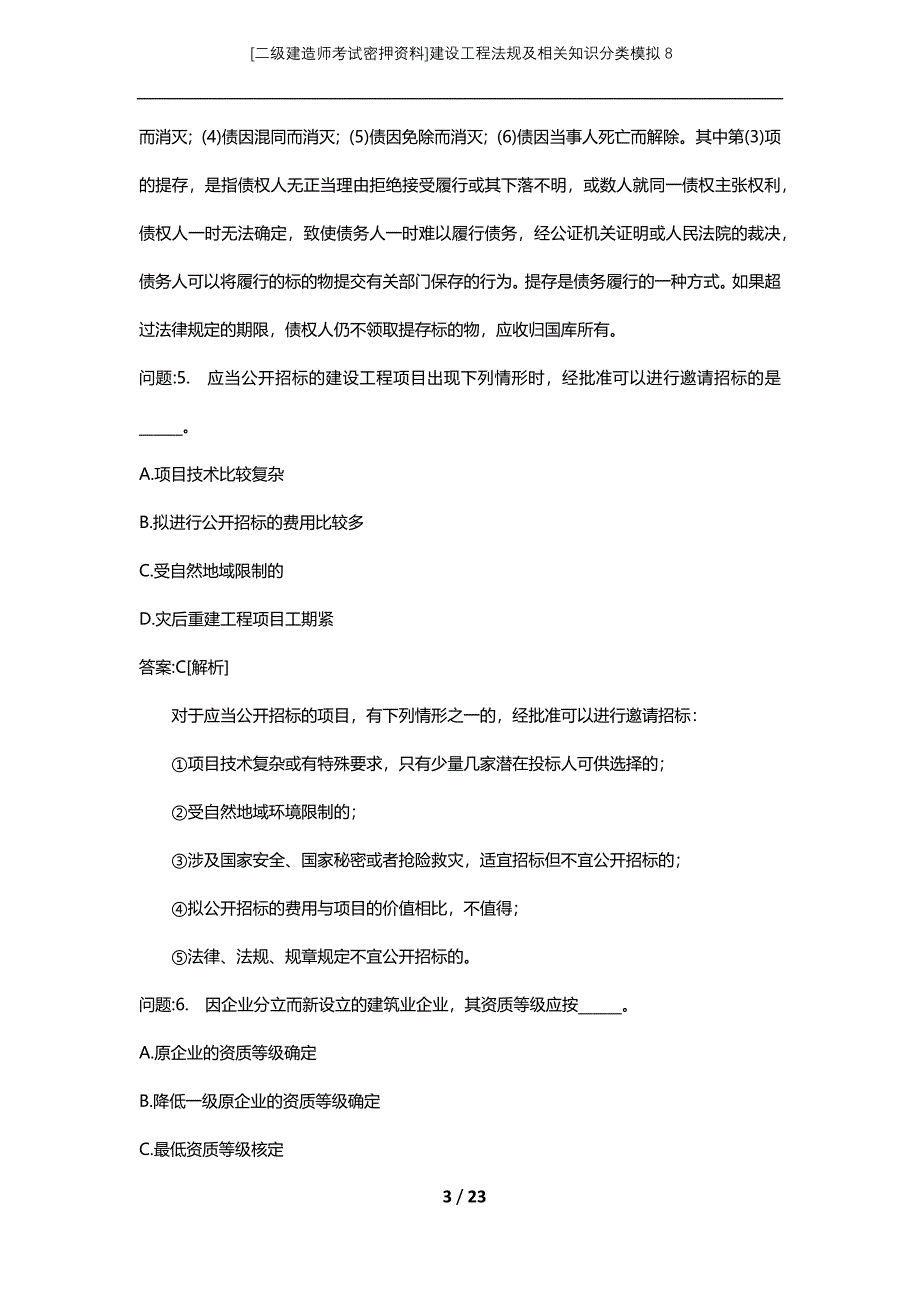 [二级建造师考试密押资料]建设工程法规及相关知识分类模拟8_第3页