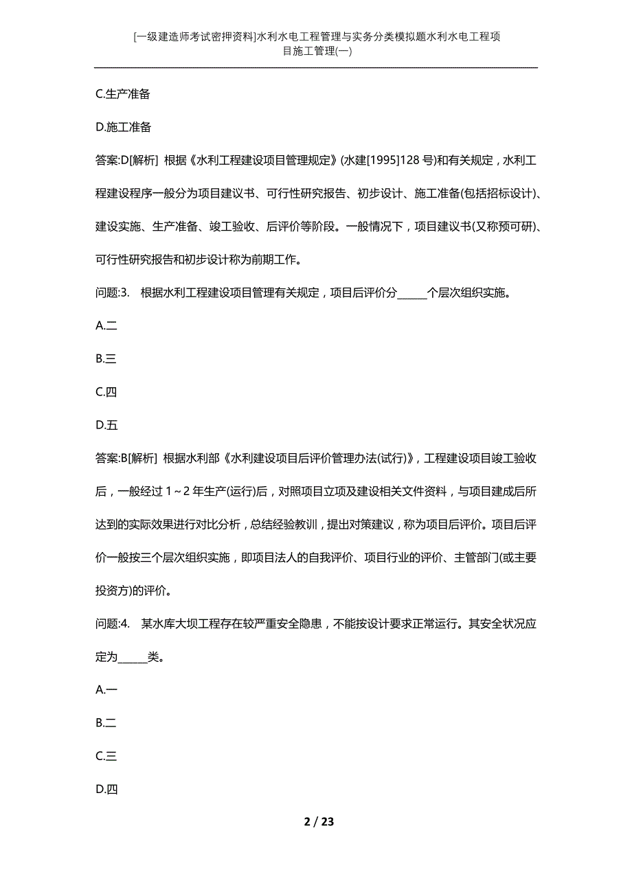 [一级建造师考试密押资料]水利水电工程管理与实务分类模拟题水利水电工程项目施工管理(一)_第2页