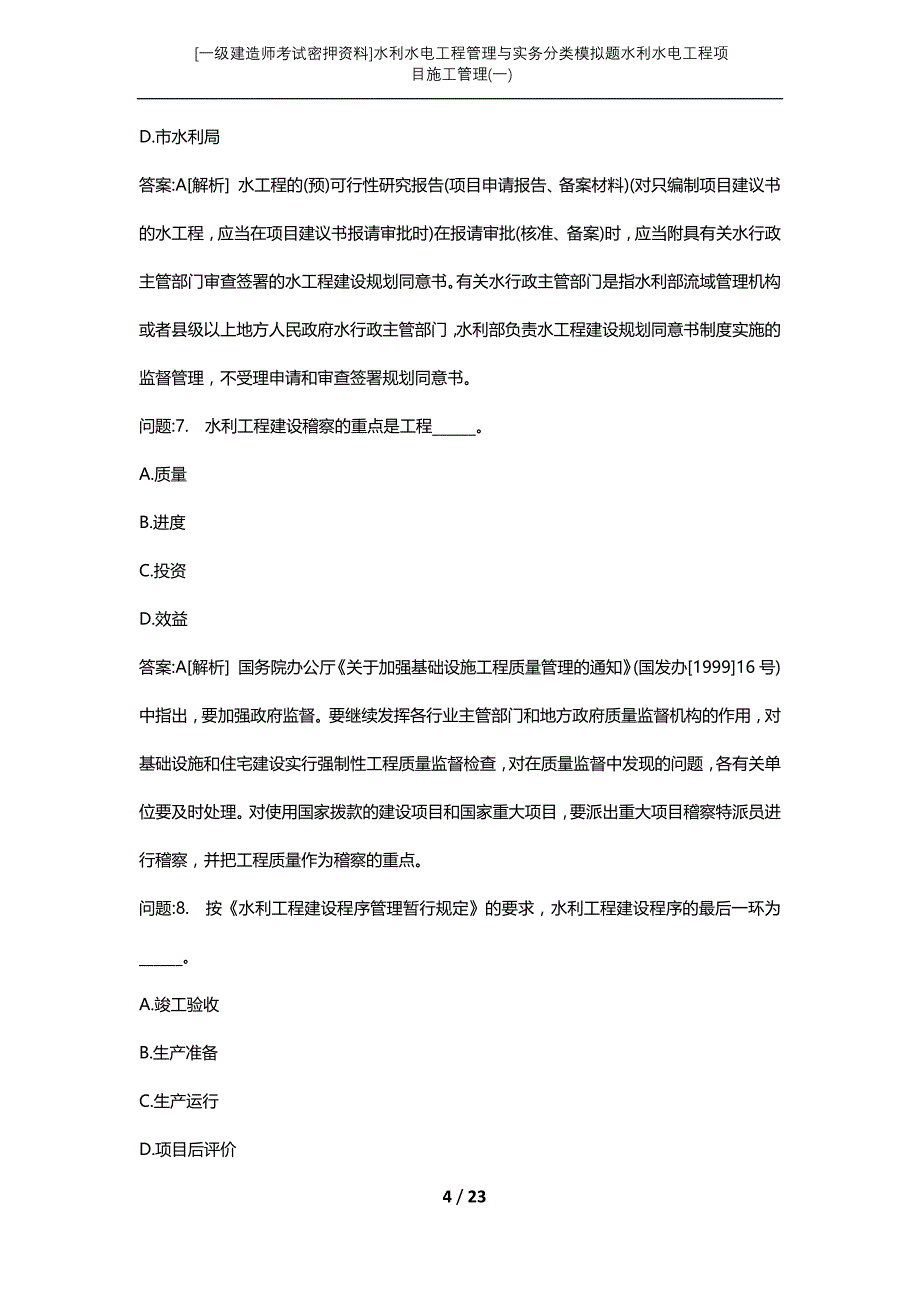 [一级建造师考试密押资料]水利水电工程管理与实务分类模拟题水利水电工程项目施工管理(一)_第4页