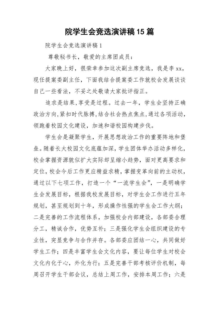 院学生会竞选演讲稿15篇_第1页