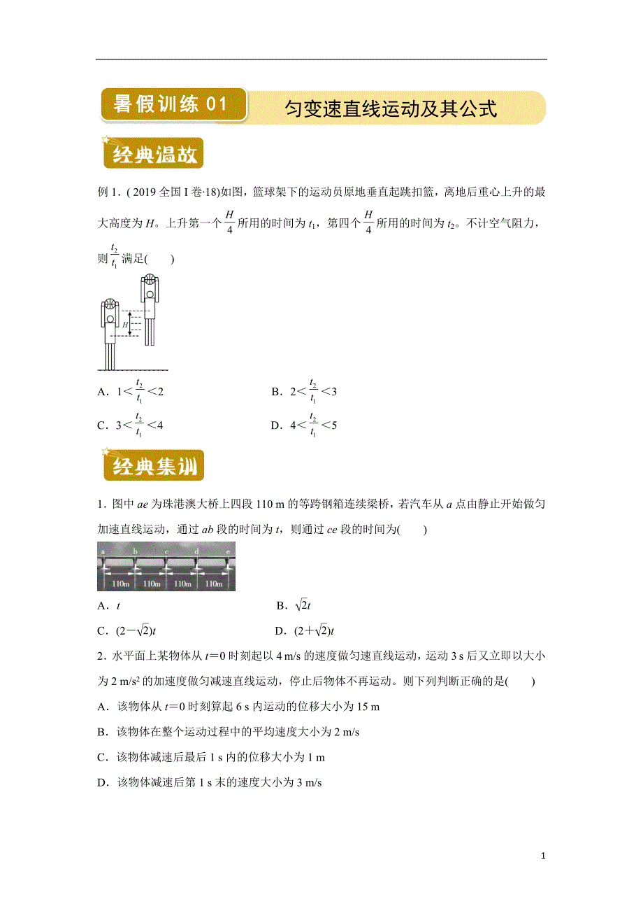 （新教材）2020-2021学年下学期高二暑假训练1 匀变速直线运动及其公式 学生版_第1页