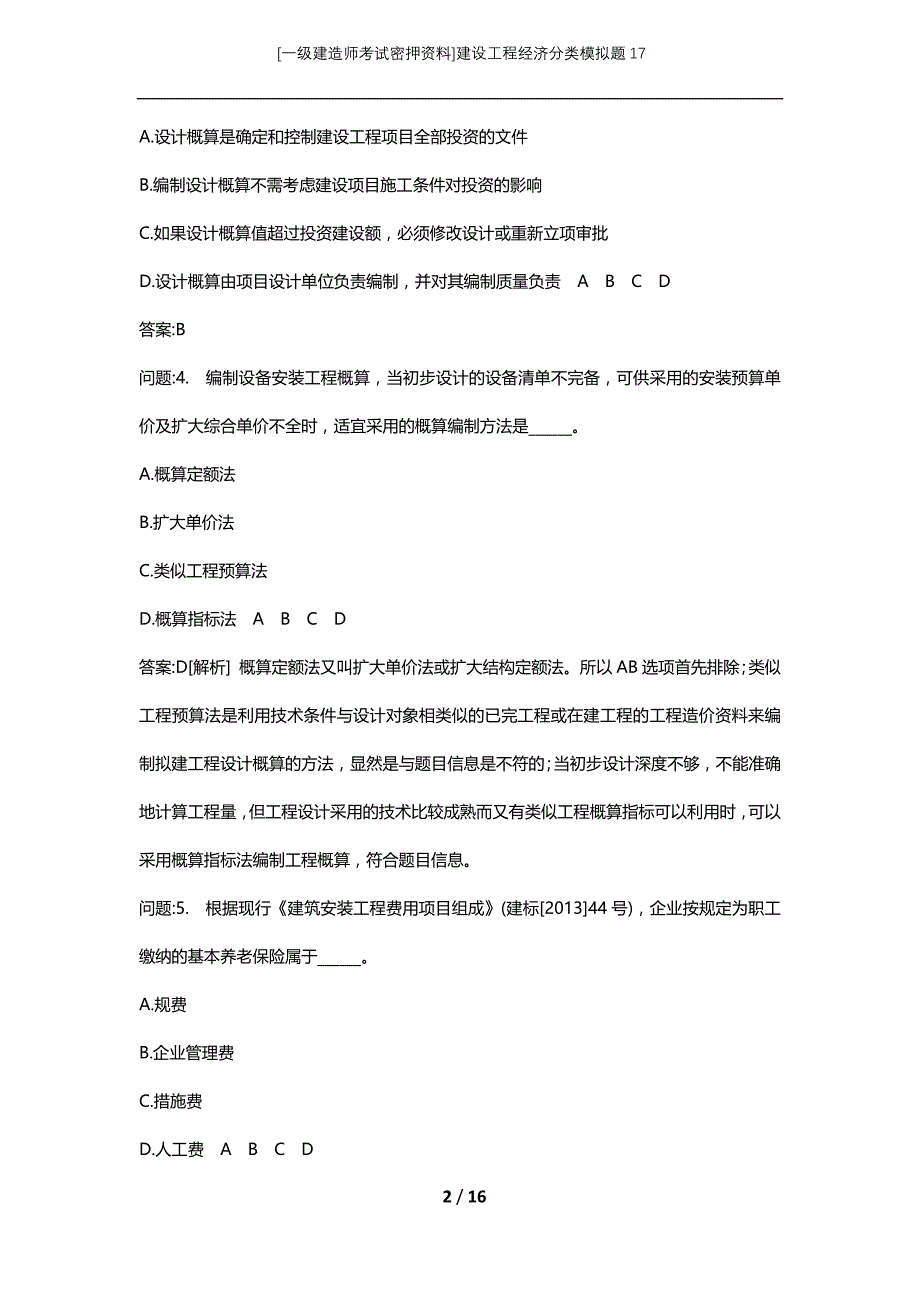 [一级建造师考试密押资料]建设工程经济分类模拟题17_第2页