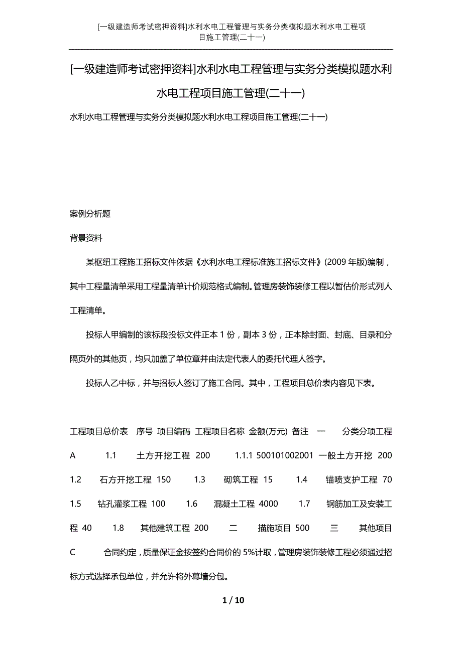 [一级建造师考试密押资料]水利水电工程管理与实务分类模拟题水利水电工程项目施工管理(二十一)_第1页