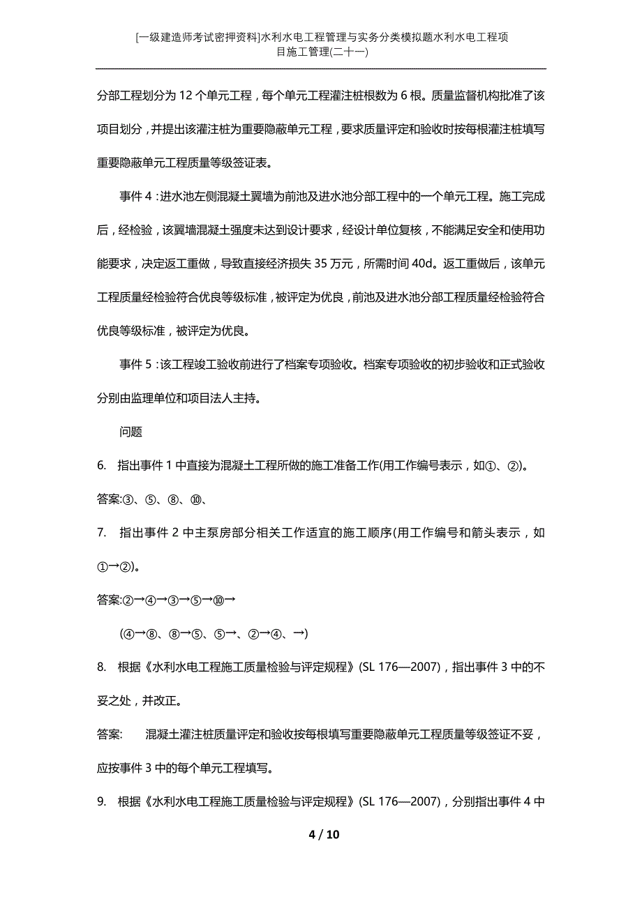 [一级建造师考试密押资料]水利水电工程管理与实务分类模拟题水利水电工程项目施工管理(二十一)_第4页