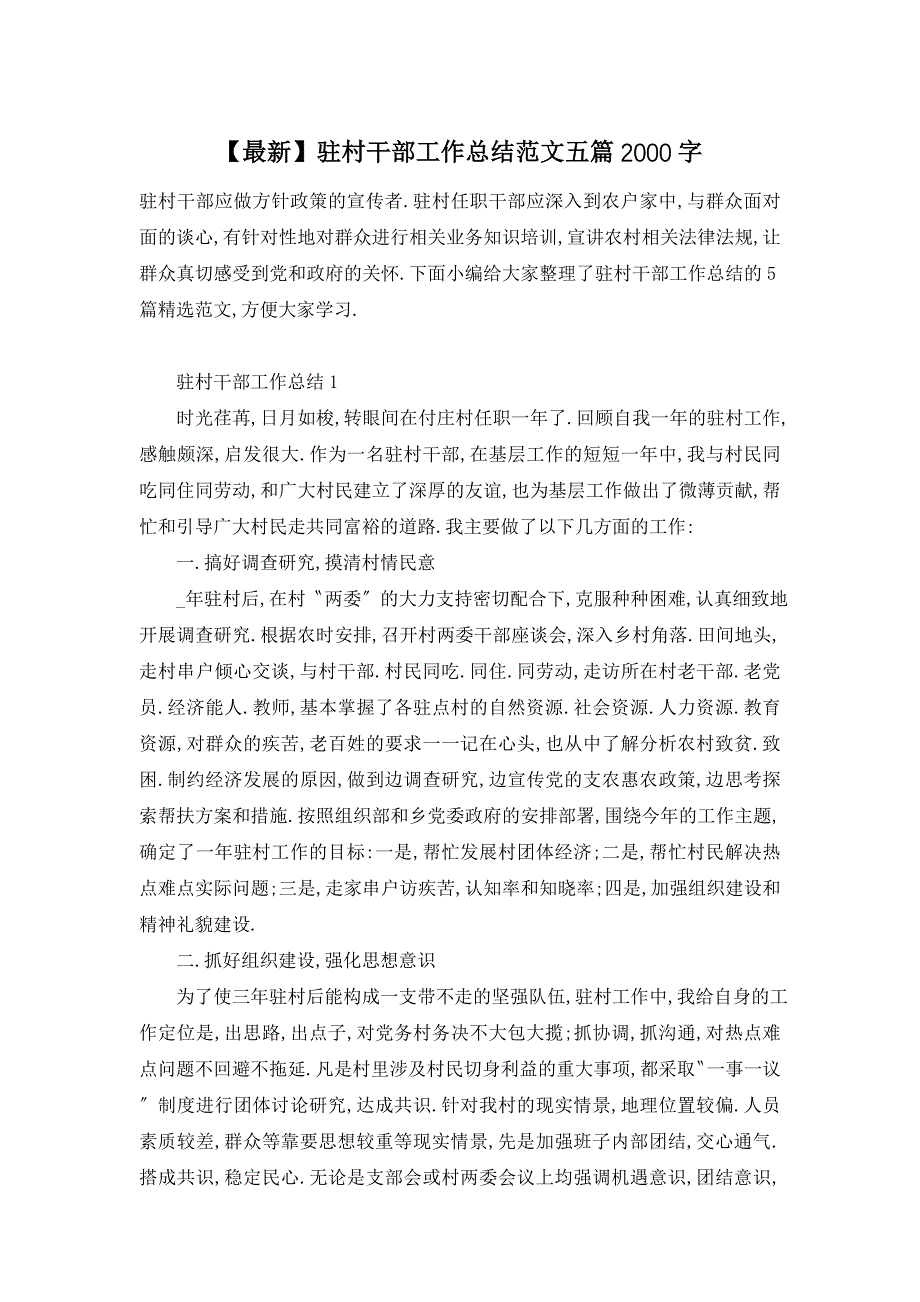 【最新】驻村干部工作总结范文五篇2000字_第1页