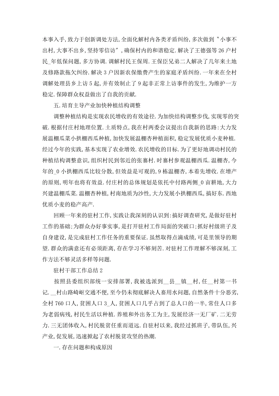 【最新】驻村干部工作总结范文五篇2000字_第3页