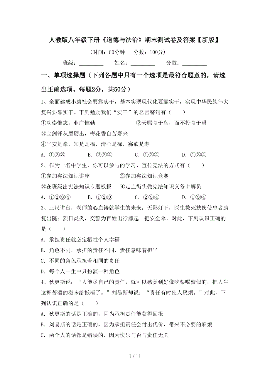 人教版八年级下册《道德与法治》期末测试卷及答案【新版】_第1页