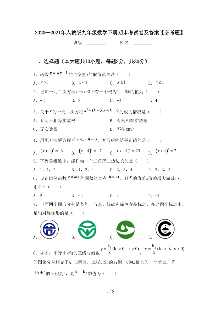 2020—2021年人教版九年级数学下册期末考试卷及答案【必考题】_第1页