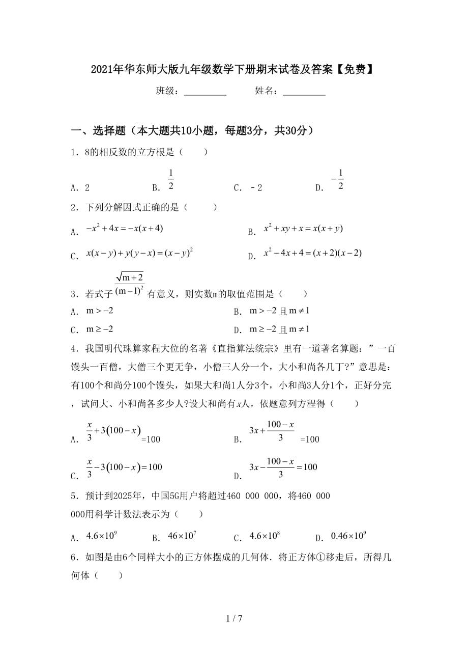 2021年华东师大版九年级数学下册期末试卷及答案【】_第1页