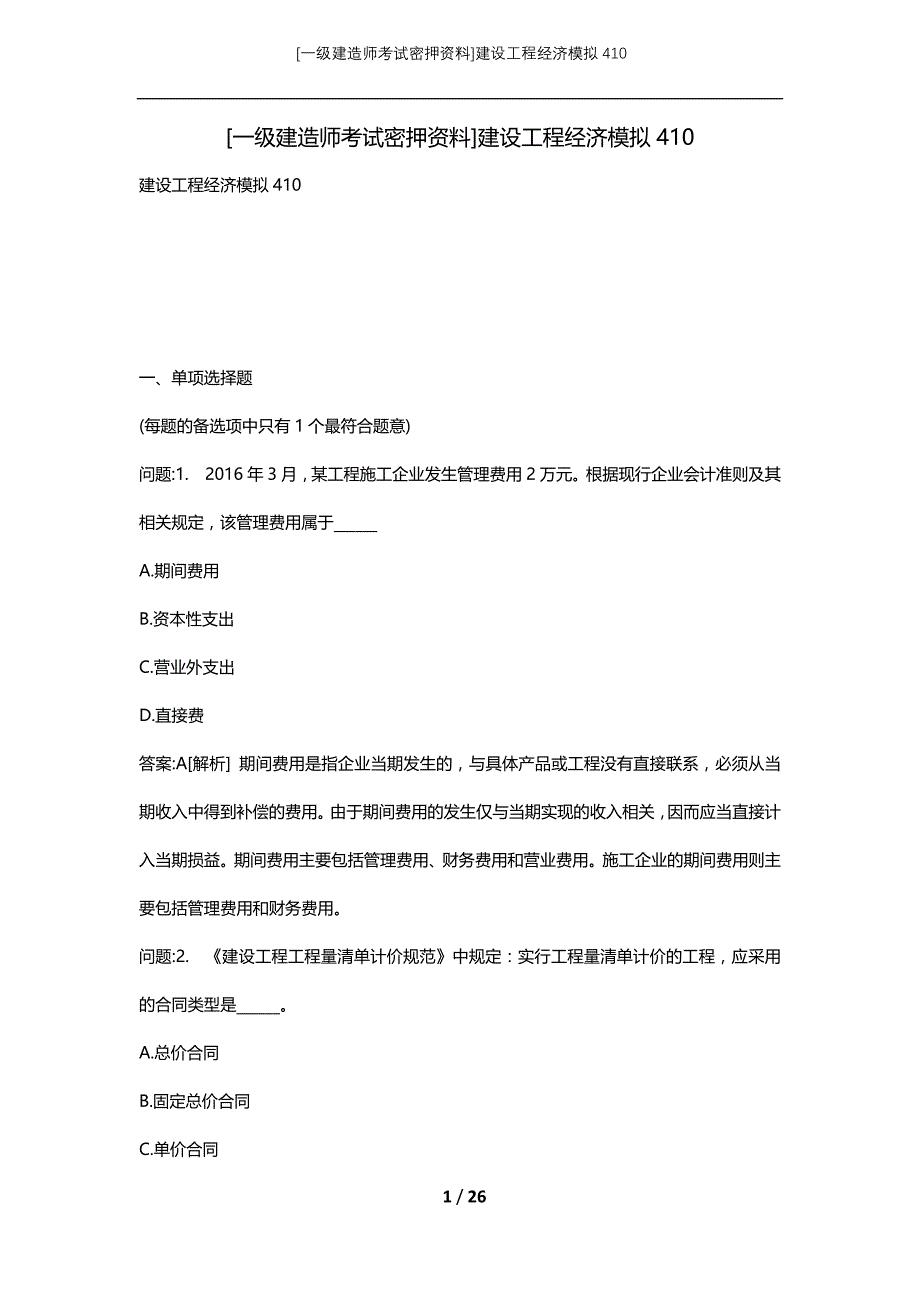 [一级建造师考试密押资料]建设工程经济模拟410_第1页