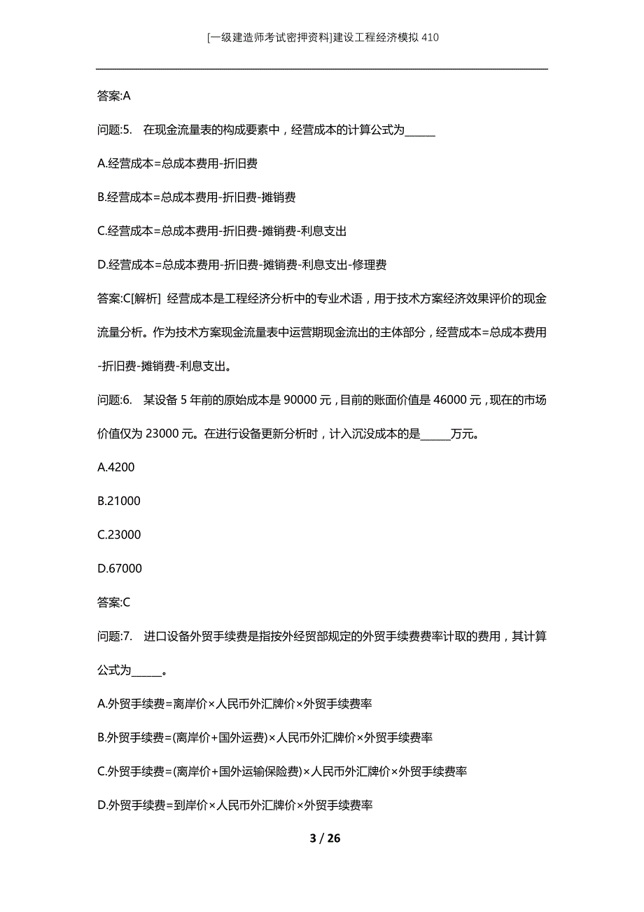 [一级建造师考试密押资料]建设工程经济模拟410_第3页