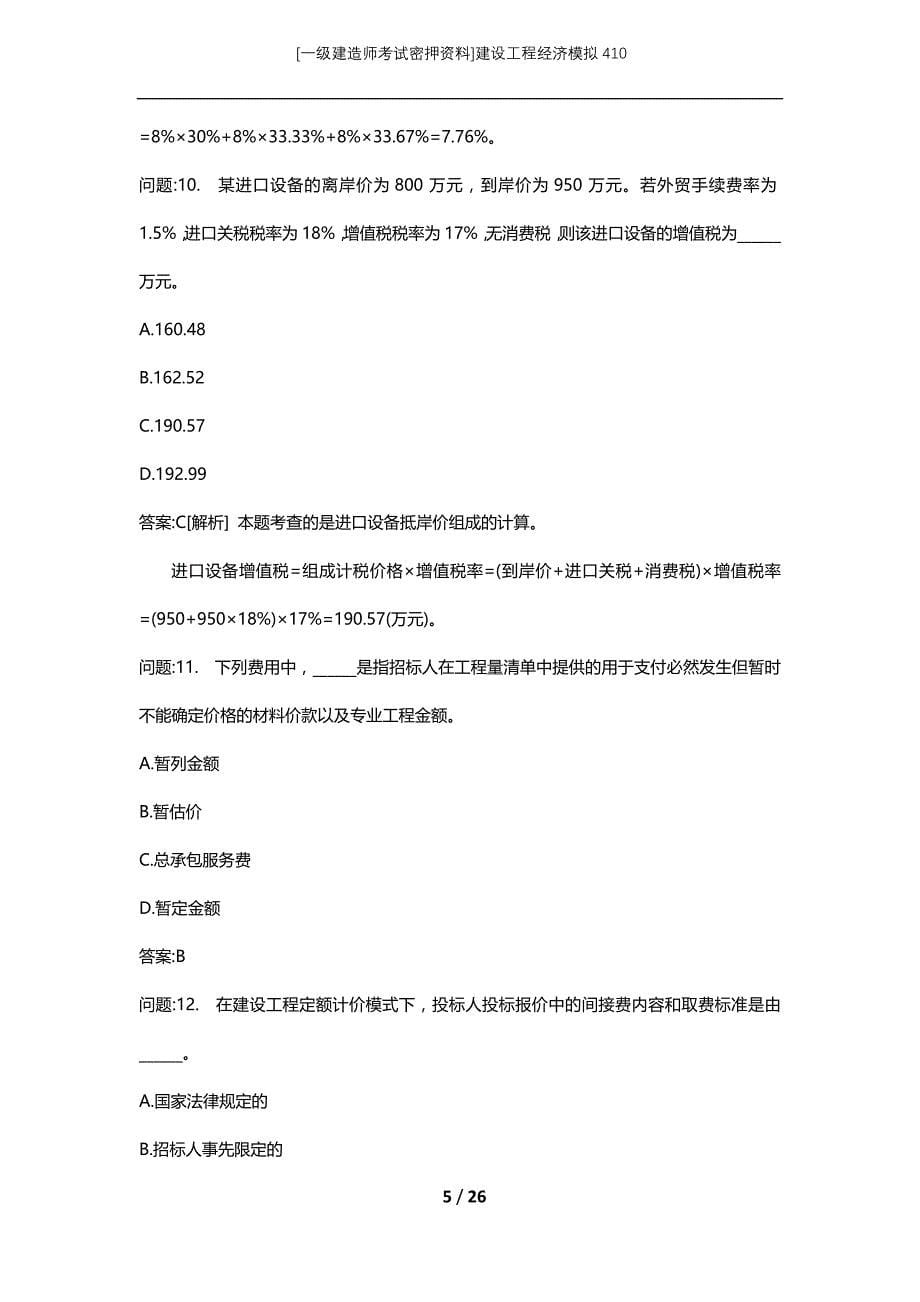 [一级建造师考试密押资料]建设工程经济模拟410_第5页