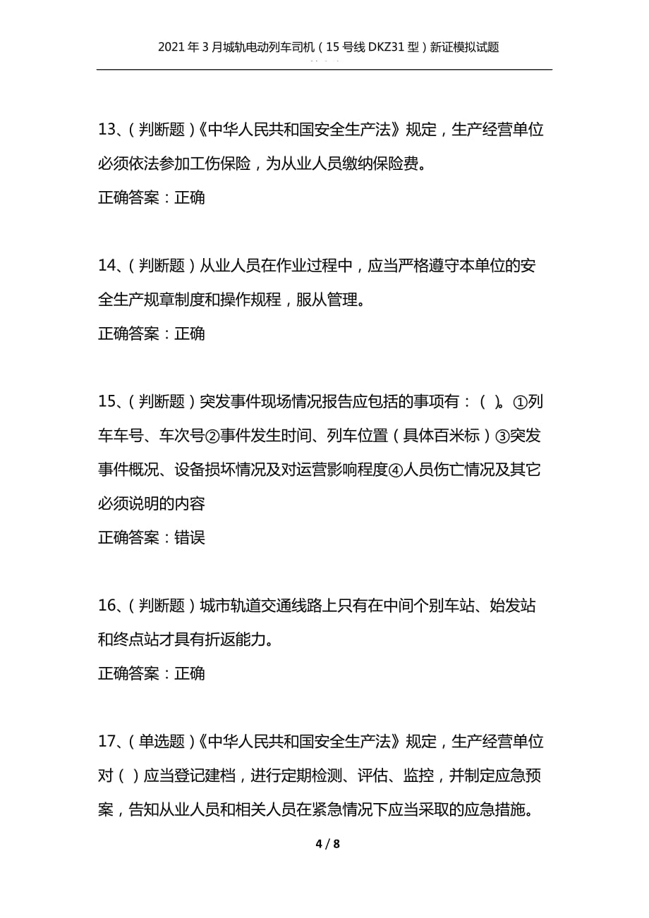 （精编）2021年3月城轨电动列车司机（15号线DKZ31型）新证模拟试题及答案卷16_1_第4页