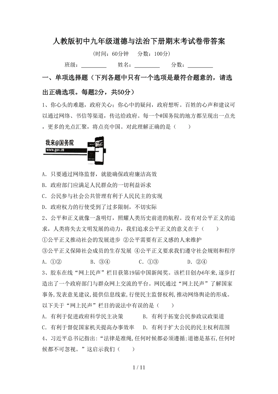 人教版初中九年级道德与法治下册期末考试卷带答案_第1页