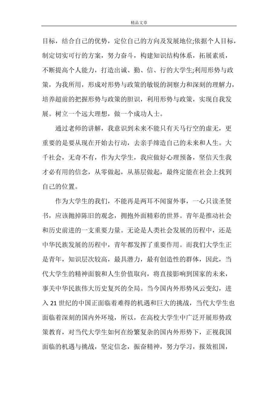 《2021形式与政策心得体会范文三篇》_第5页