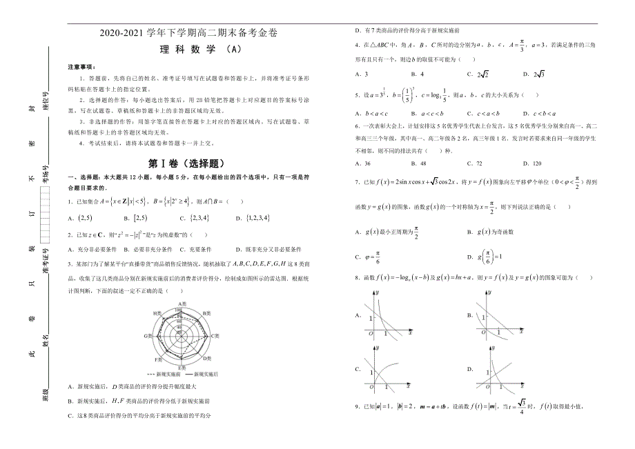 2020-2021学年下学期高二期末备考金卷 理科数学（A卷） 学生版_第1页