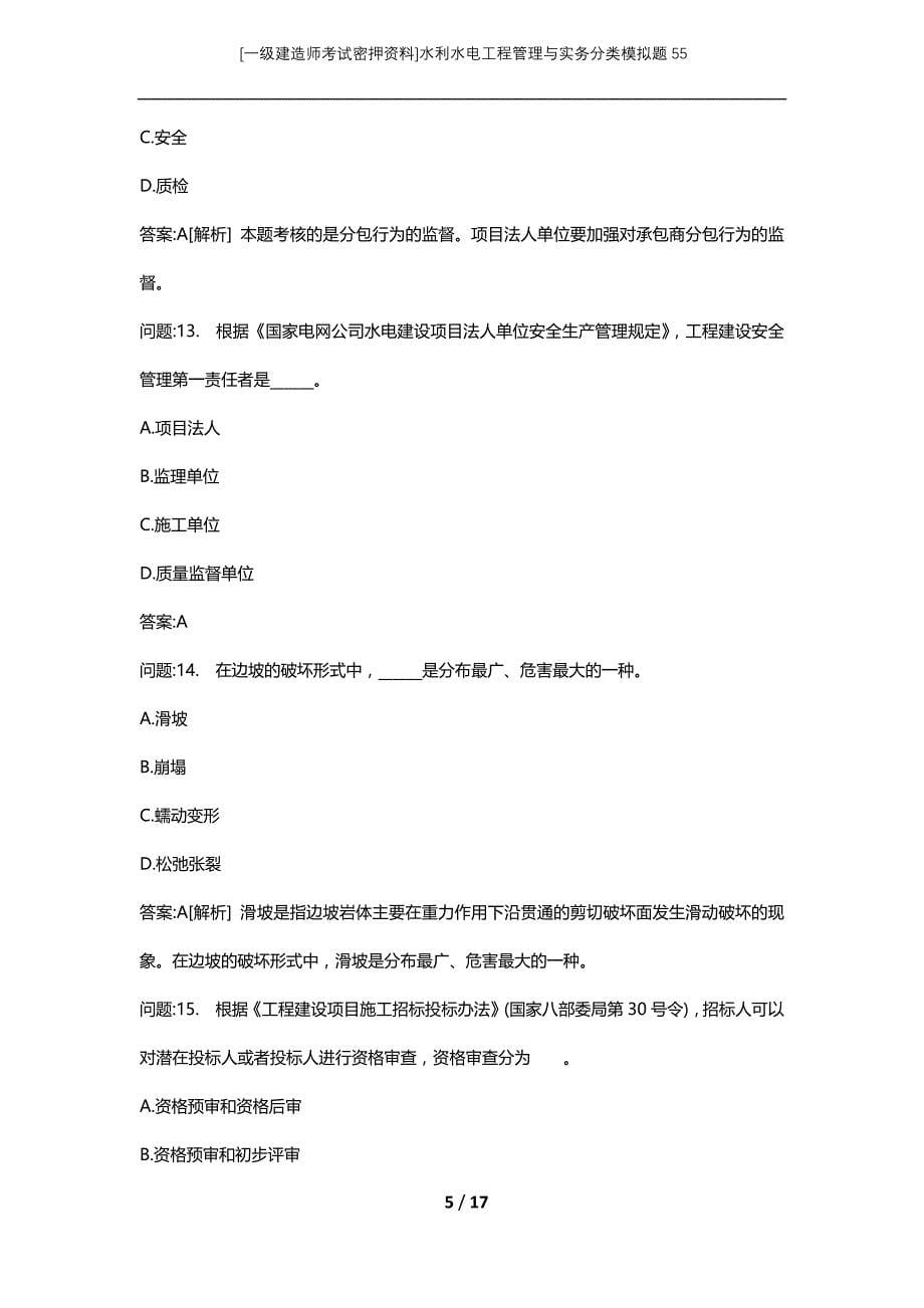 [一级建造师考试密押资料]水利水电工程管理与实务分类模拟题55_第5页