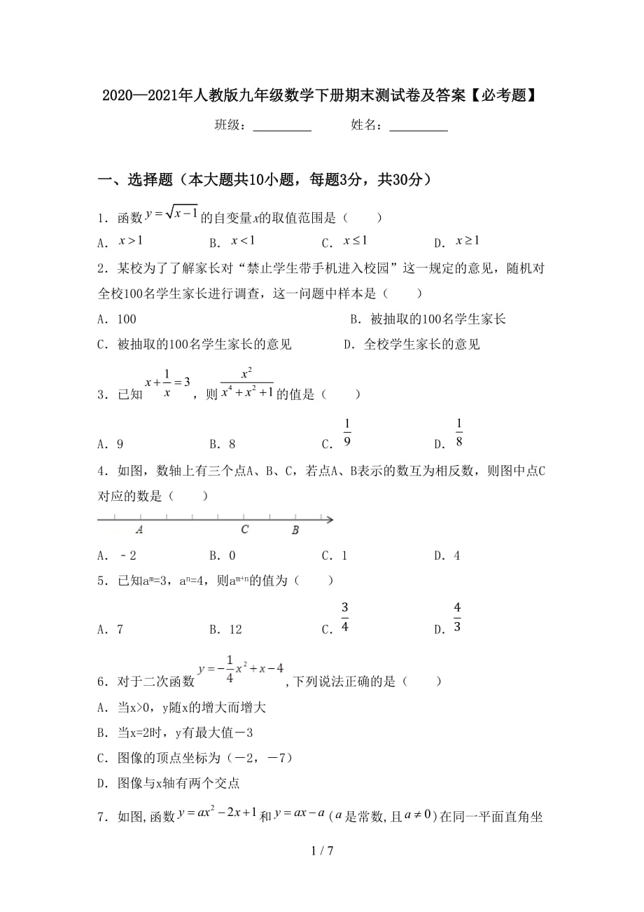 2020—2021年人教版九年级数学下册期末测试卷及答案【必考题】_第1页