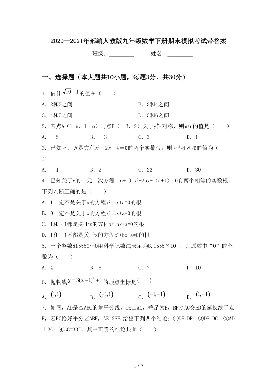 2020—2021年部编人教版九年级数学下册期末模拟考试带答案_第1页