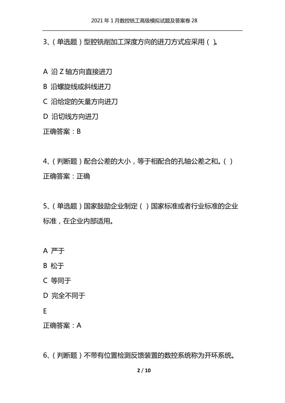 （精编）2021年1月数控铣工高级模拟试题及答案卷28_第2页