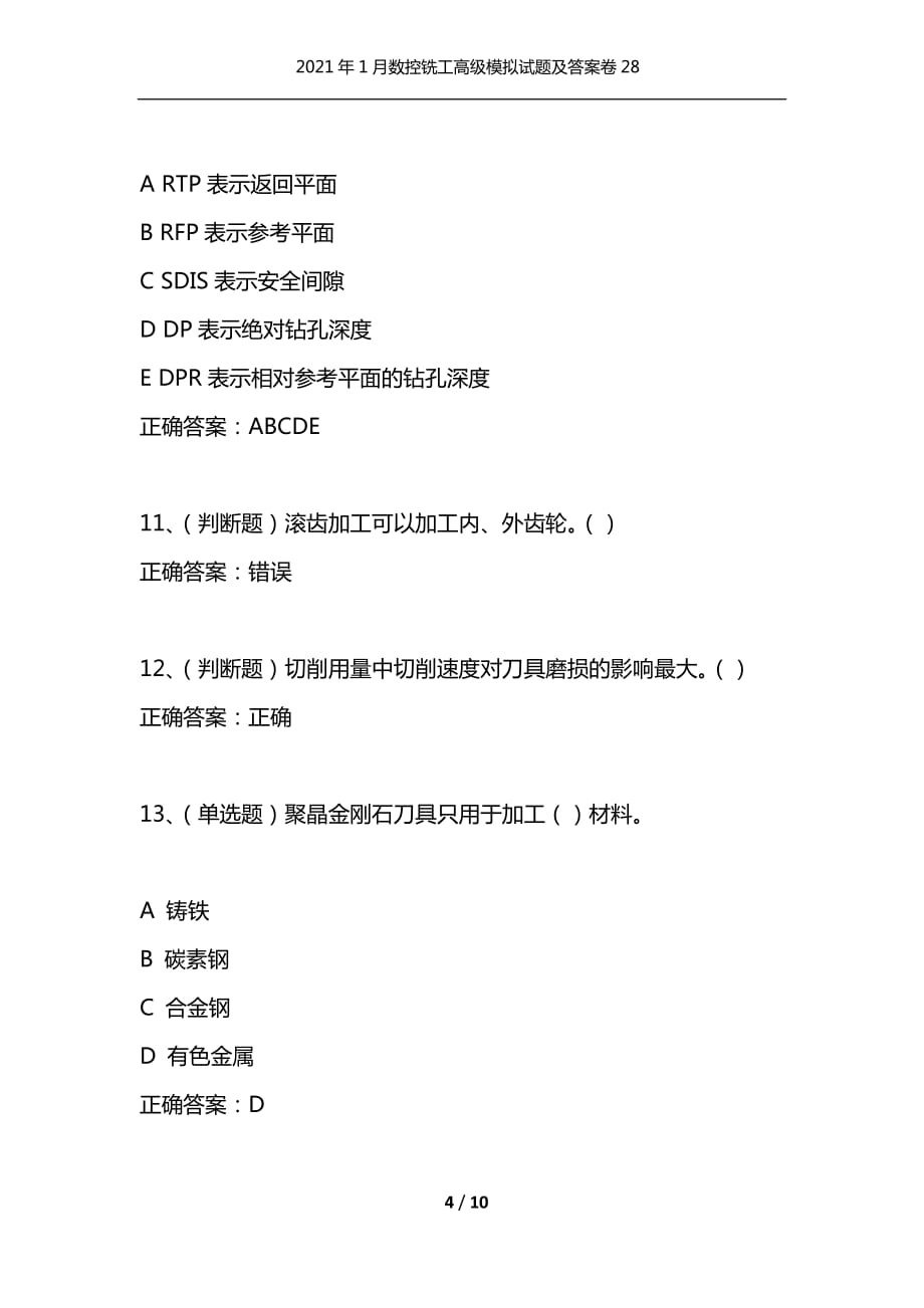 （精编）2021年1月数控铣工高级模拟试题及答案卷28_第4页