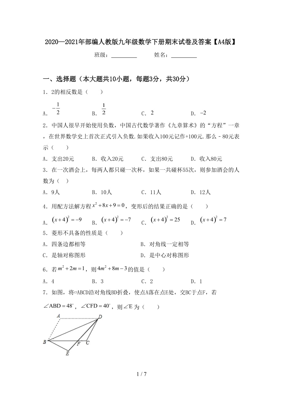 2020—2021年部编人教版九年级数学下册期末试卷及答案【A4版】_第1页