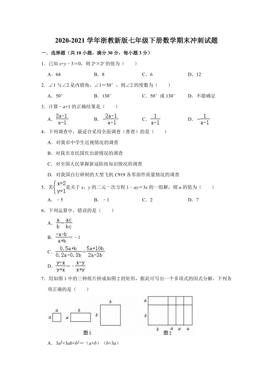 2020-2021学年浙教版七年级下册数学期末冲刺试题 （word版 含答案）_第1页