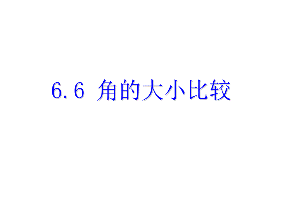 浙教版七年级数学上册自主学习课时集训课件：6.6 角的大小比较 (共13张PPT)_第1页