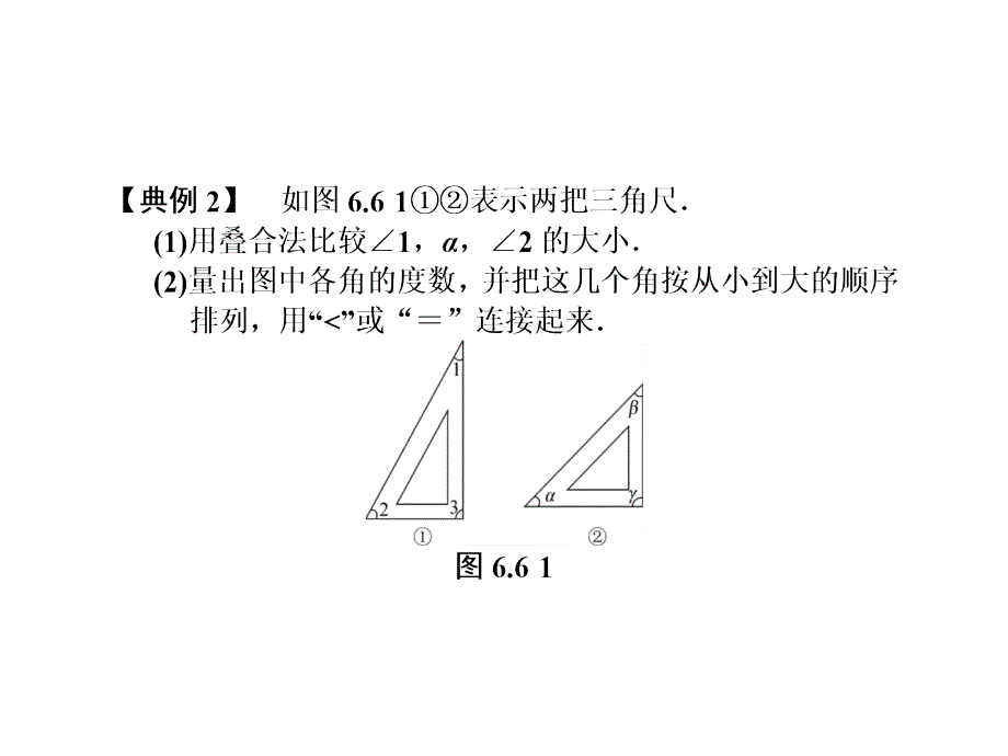 浙教版七年级数学上册自主学习课时集训课件：6.6 角的大小比较 (共13张PPT)_第4页