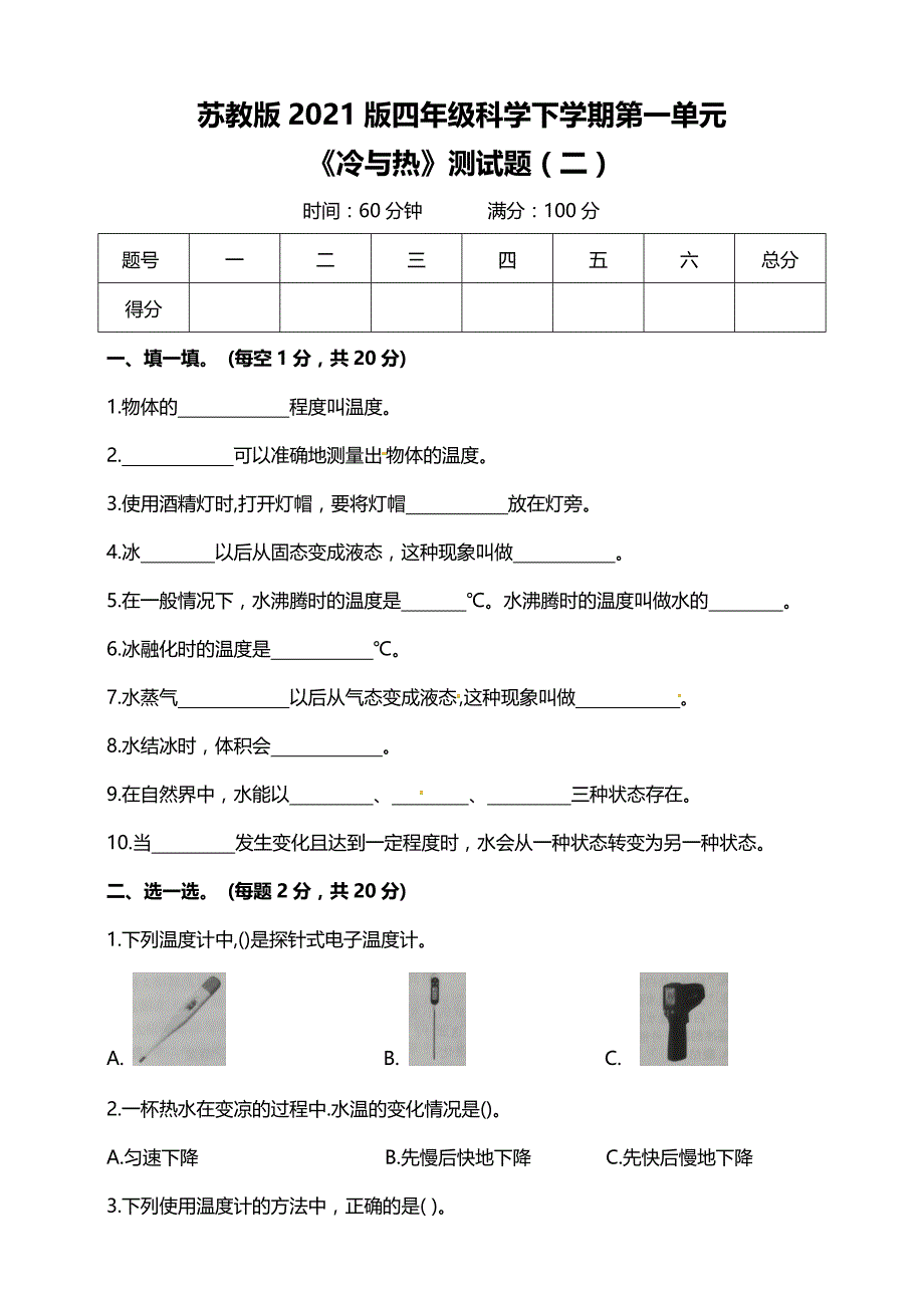 苏教版2021版四年级科学下学期第一单元《冷与热》测试题（二）及答案_第1页