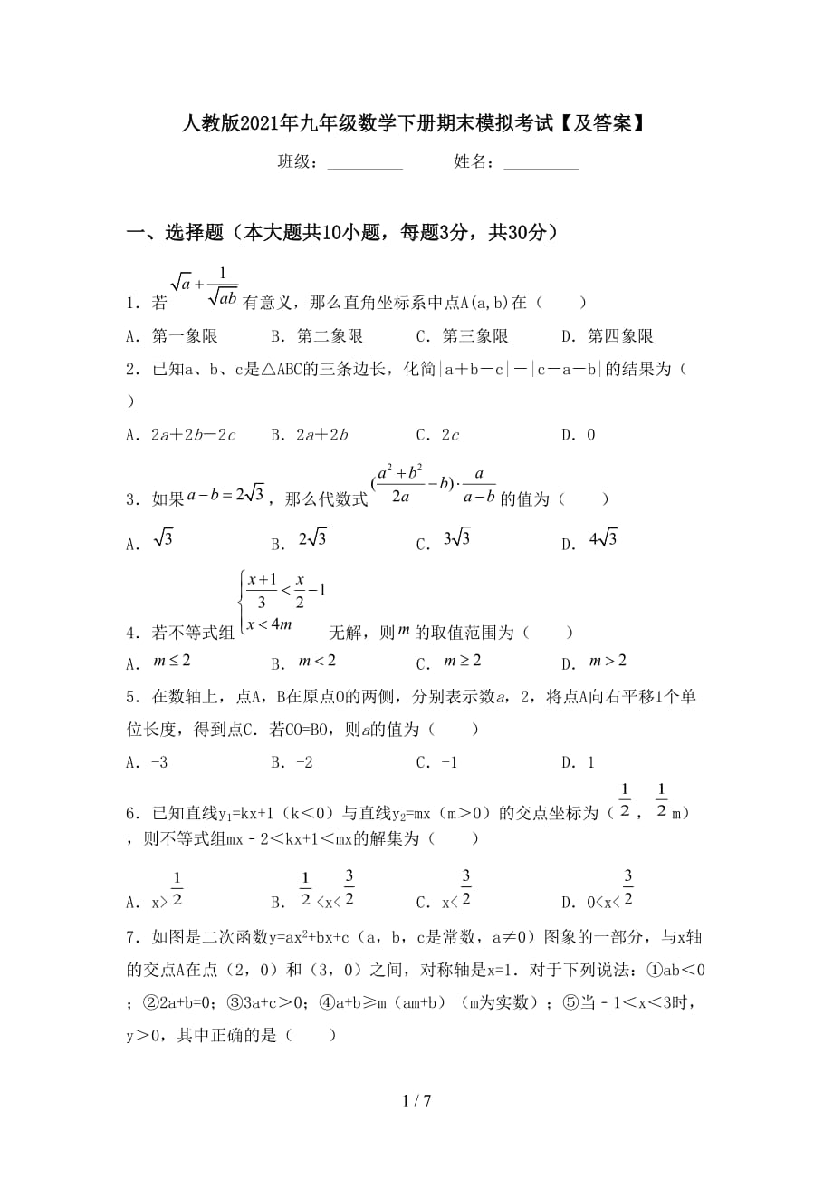 人教版2021年九年级数学下册期末模拟考试【及答案】_第1页