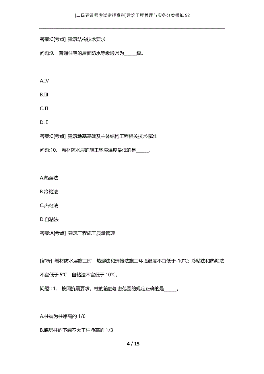 [二级建造师考试密押资料]建筑工程管理与实务分类模拟92_第4页