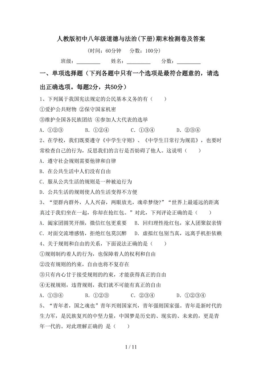 人教版初中八年级道德与法治(下册)期末检测卷及答案_第1页