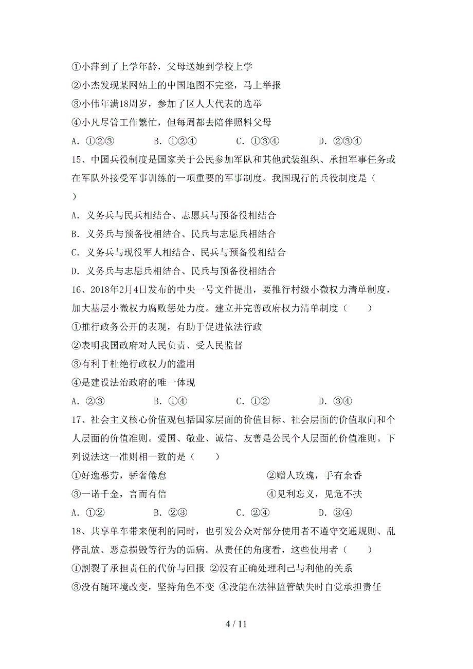 人教版初中八年级道德与法治(下册)期末检测卷及答案_第4页