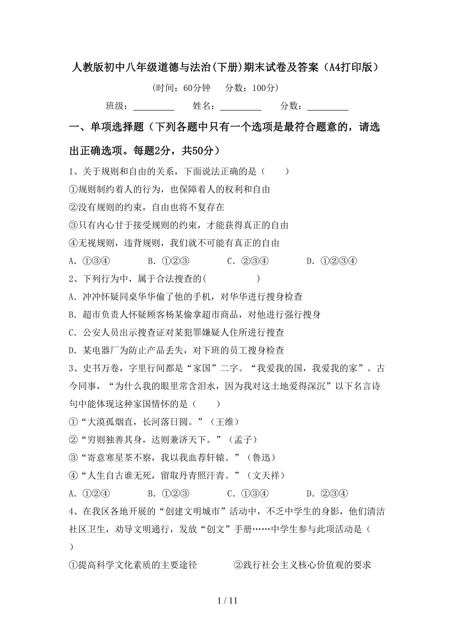 人教版初中八年级道德与法治(下册)期末试卷及答案（A4打印版）_第1页