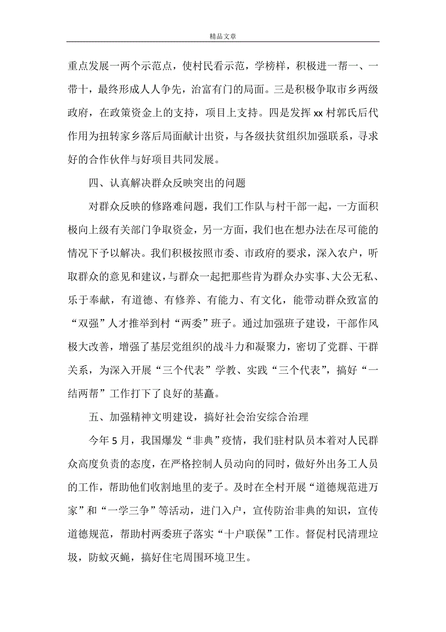 《驻村扶贫工作总结范文》_第3页