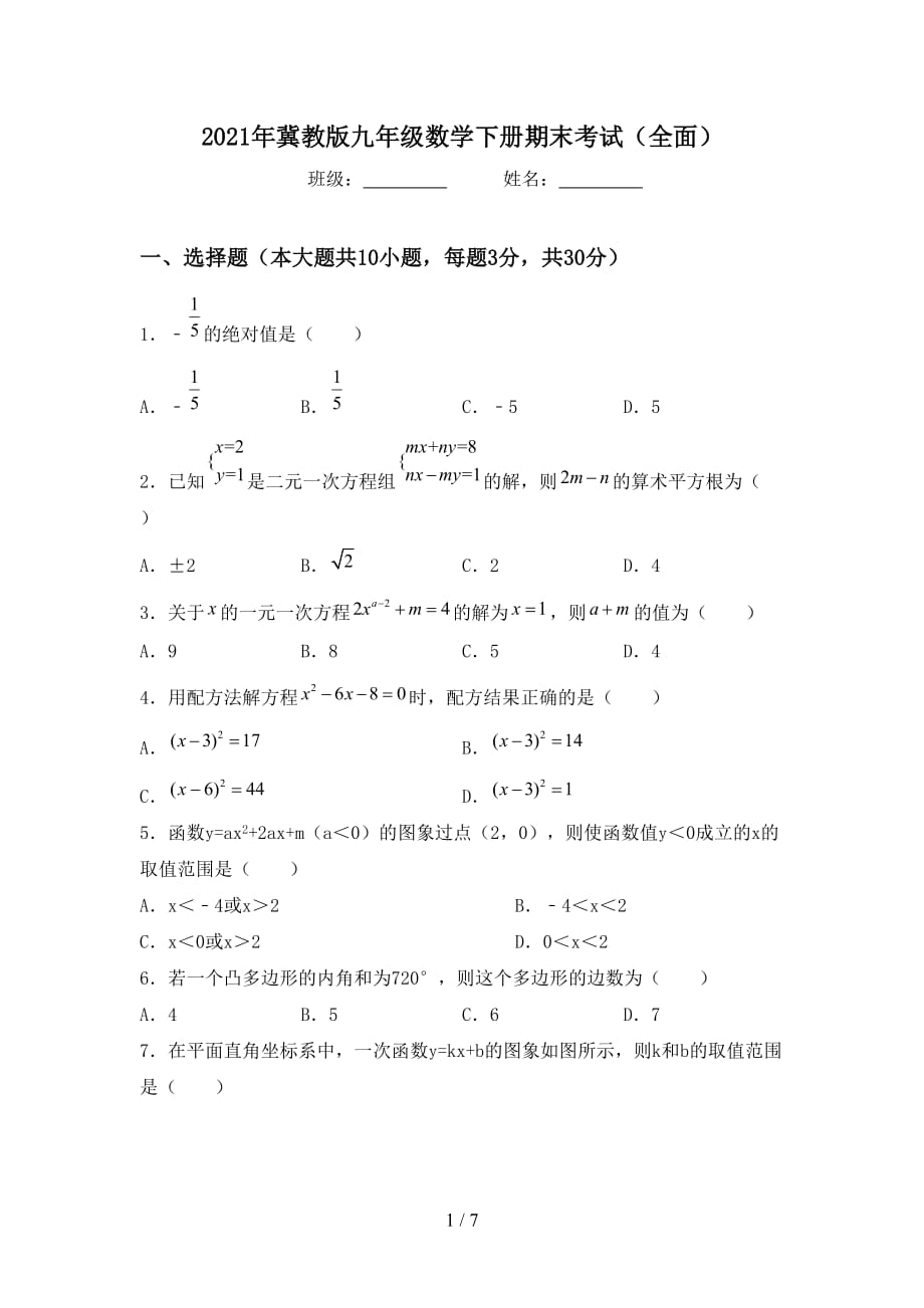 2021年冀教版九年级数学下册期末考试（全面）_第1页