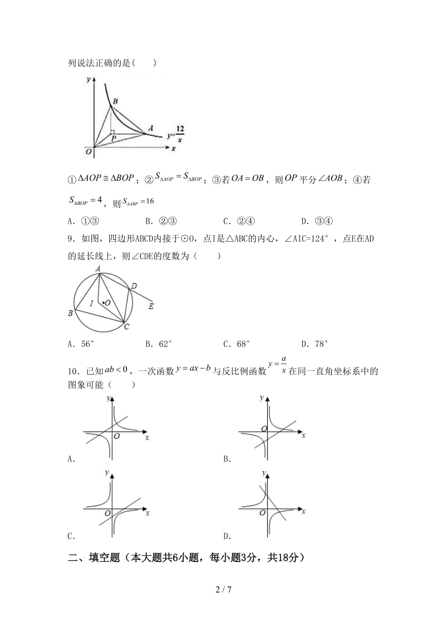 冀教版九年级数学下册期末考试（带答案）_第2页